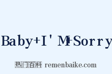 Baby I'M Sorry是什么意思的图片